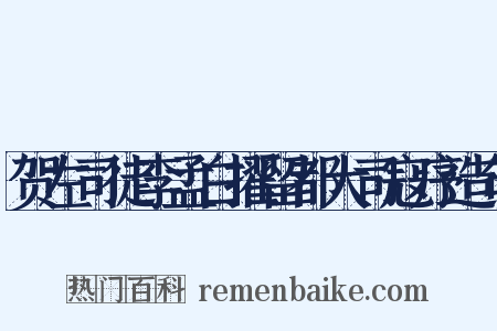 贺左司徒李孟白擢留都大司寇序造句是什么意思的图片